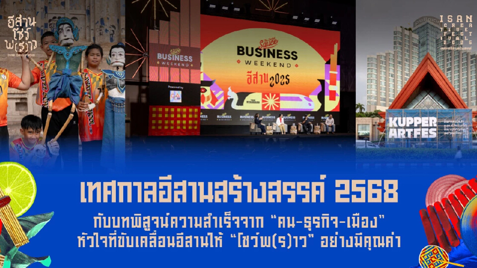 เทศกาลอีสานสร้างสรรค์ 2568 กับบทพิสูจน์ความสำเร็จจาก “คน-ธุรกิจ-เมือง”