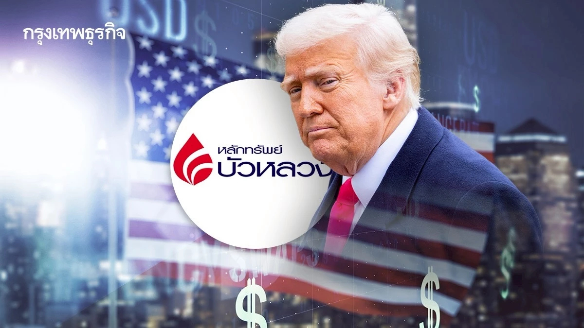 บล.บัวหลวง มองไทยโดนภาษีทรัมป์ เทียบเวียดนาม ใครได้ประโยชน์?