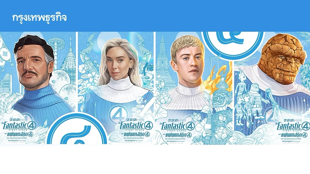 ทำความรู้จัก The Fantastic Four: First Steps ผ่านโปสเตอร์เที่ยวไทย