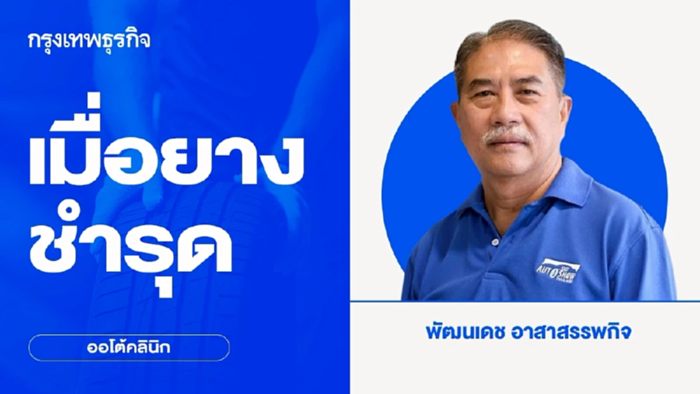 เมื่อยางชำรุด