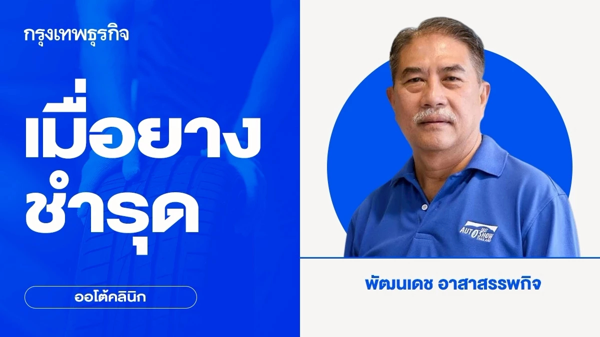 เมื่อยางชำรุด