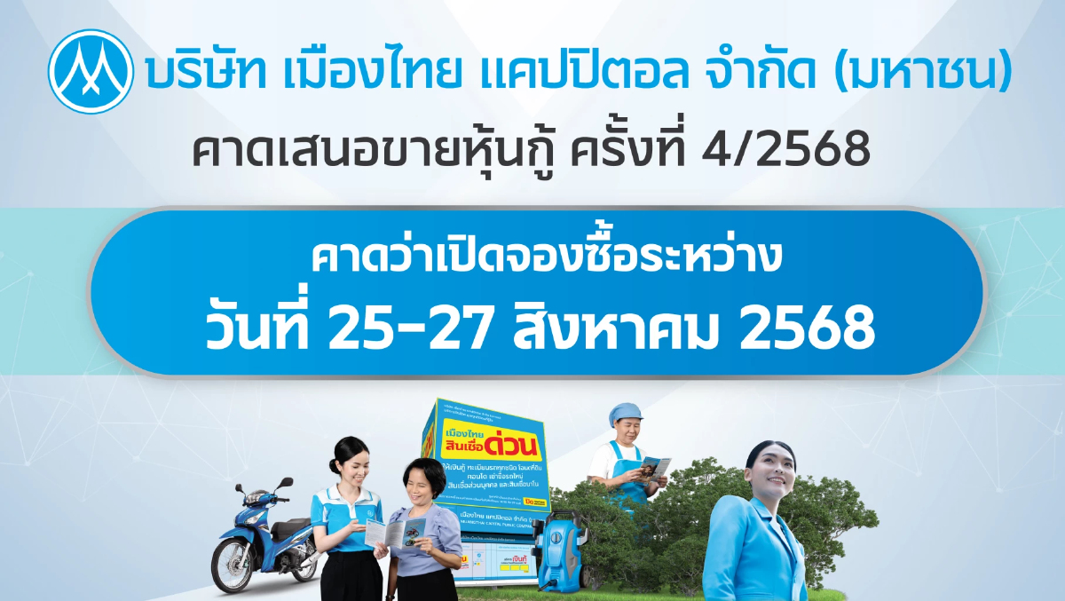 MTC เตรียมเสนอขายหุ้นกู้ใหม่ 3 ชุด ชูดอกเบี้ยคงที่ 3.80% - 4.15% ต่อปี