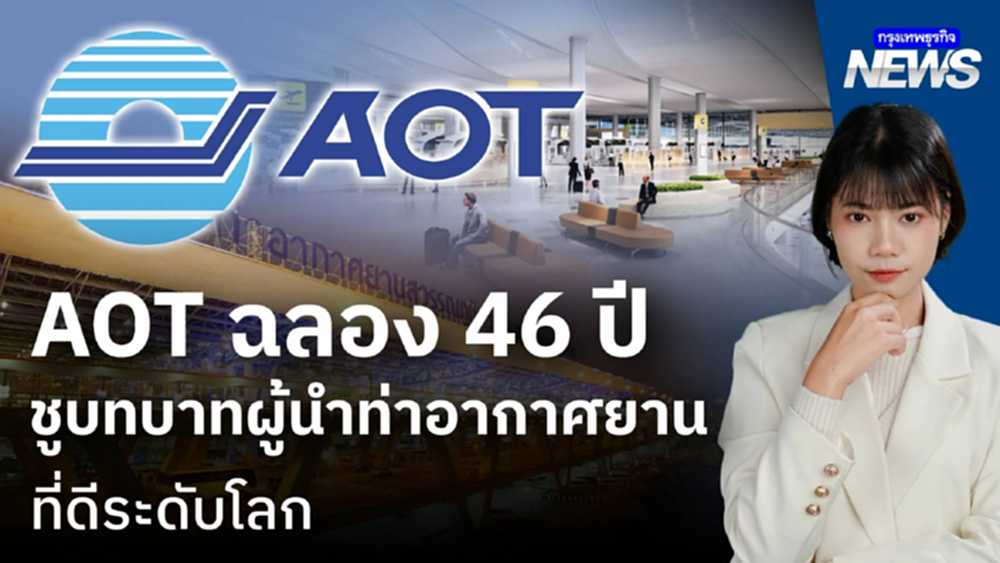 AOT ฉลอง 46 ปี ชูบทบาทผู้นำท่าอากาศยานที่ดีระดับโลก