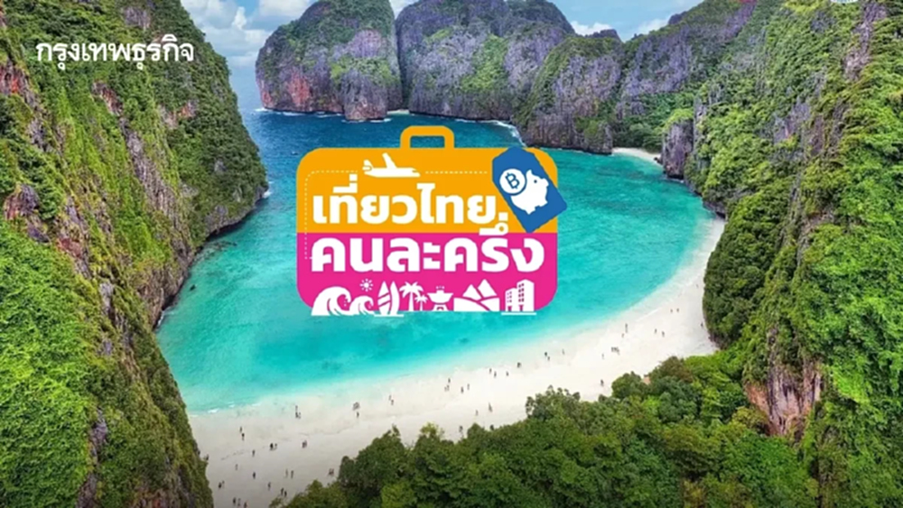 ททท. ขออภัย 'เที่ยวไทยคนละครึ่ง' ระบบล่ม เผยสิทธิ์เหลือเพียบ