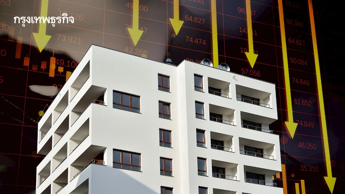 อสังหาฯปี68เปิดต่ำสุดรอบ23ปี ต่ำกว่ายุคหลังต้มยำกุ้งในปี40