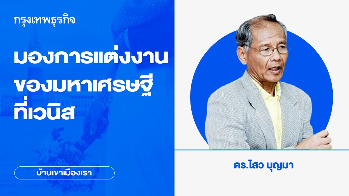 มองการแต่งงานของ เจฟฟ์ เบซอส มหาเศรษฐีอเมริกันที่เวนิส