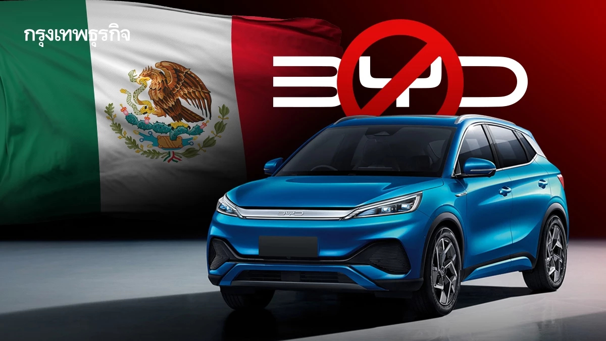 เม็กซิโก ‘เมิน BYD’ ไม่อนุมัติแผนลงทุนโรงงานอีวี ป้องกันกระทบสัมพันธ์การค้ากับสหรัฐ