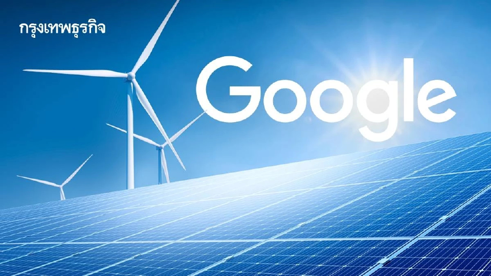 เปิดรายงาน Google ปีที่ 10 ทุ่มซื้อพลังงานสะอาดทุบสถิติ เร่งใช้ AI ลดคาร์บอน