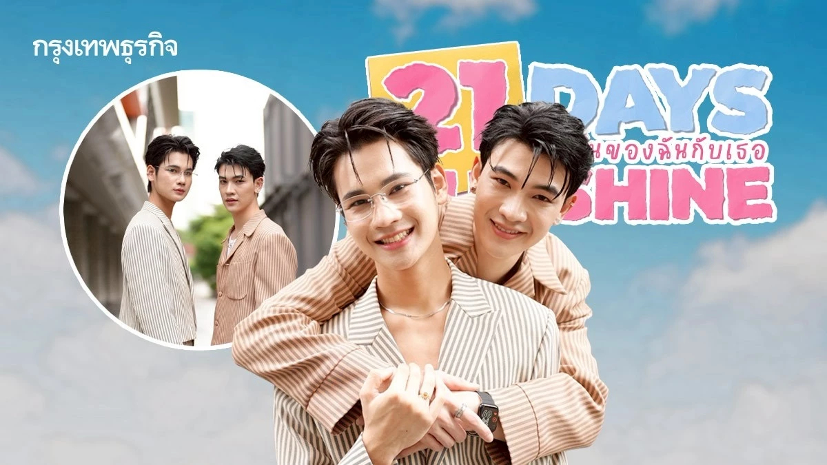 คุยกับ ‘ซัน-ชาย’ คู่จิ้นคู่แรกของ ‘ช่อง 7HD’ จาก ‘21 DAYS SUNSHINE 21 วันของฉันกับเธอ’