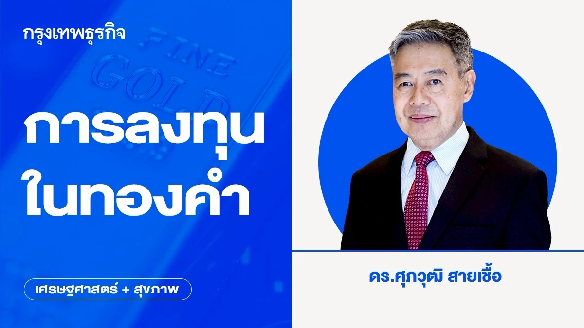 การลงทุนในทองคำ