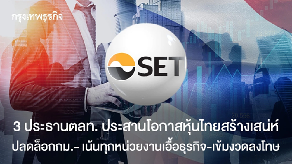 3 ประธานตลท. ประสานโอกาสหุ้นไทยสร้างเสน่ห์  ปลดล็อกกม.- เน้นทุกหน่วยงานเอื้อธุรกิจ-เข้มงวดลงโทษ