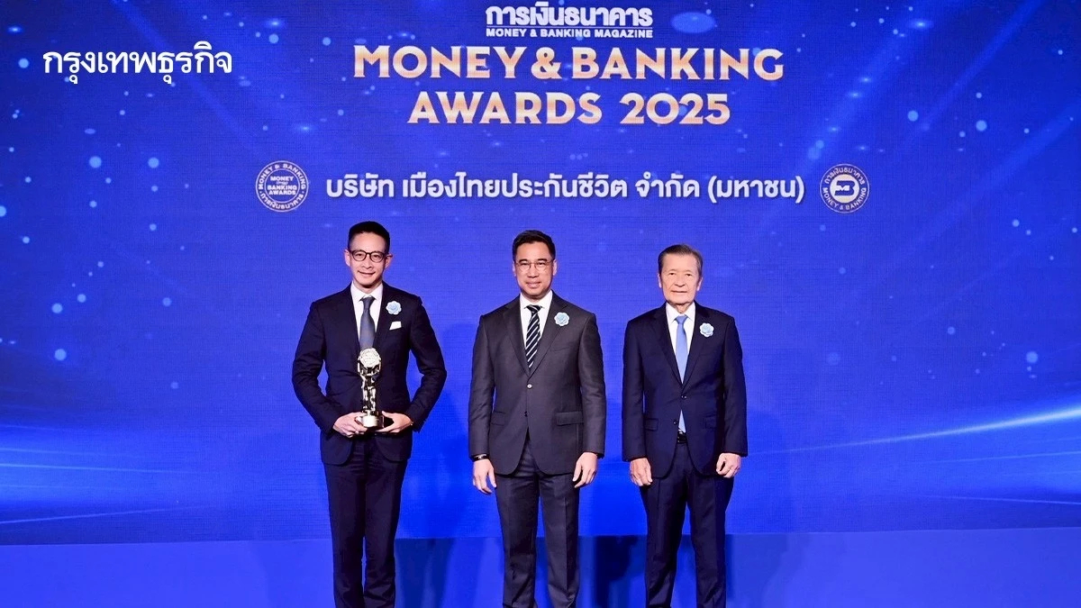 เมืองไทยประกันชีวิต คว้ารางวัล “บริษัทยอดเยี่ยม“ ด้านประกันสุขภาพแห่งปี 68