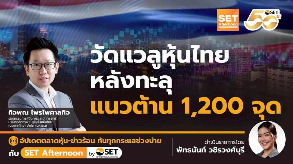 วัดแวลูหุ้นไทย หลังทะลุ แนวต้าน 1,200 จุด | SET Afternoon | 21-7-68