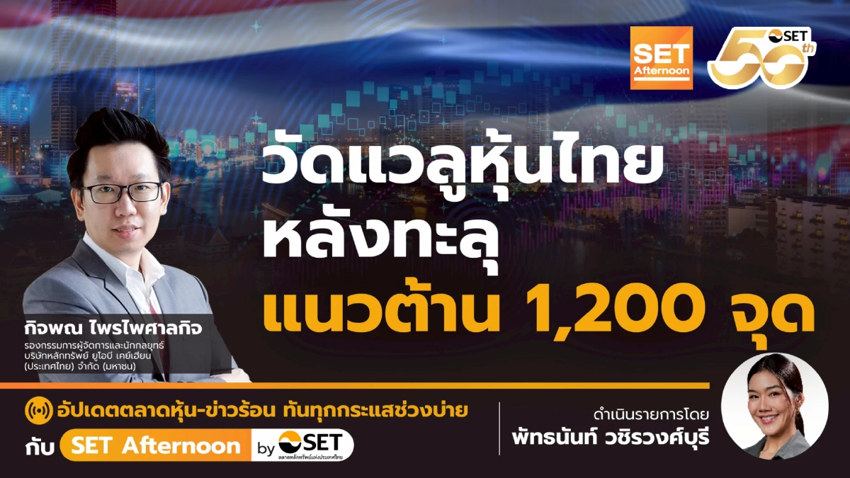 วัดแวลูหุ้นไทย หลังทะลุ แนวต้าน 1,200 จุด | SET Afternoon | 21-7-68