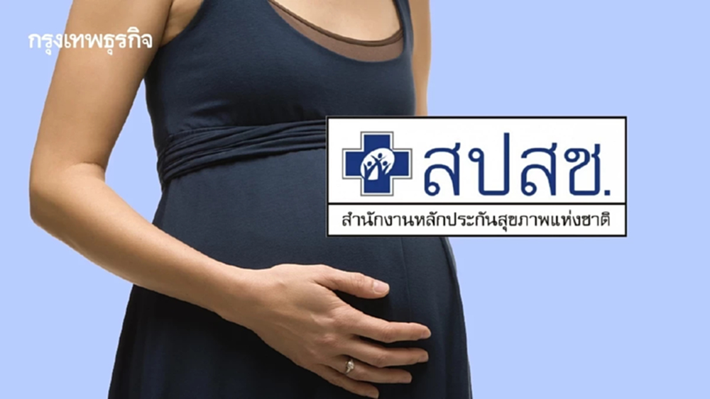 สปสช. แนะ 9 สิทธิประโยชน์ ‘หญิงตั้งครรภ์-หลังคลอด’ รักษาฟรี