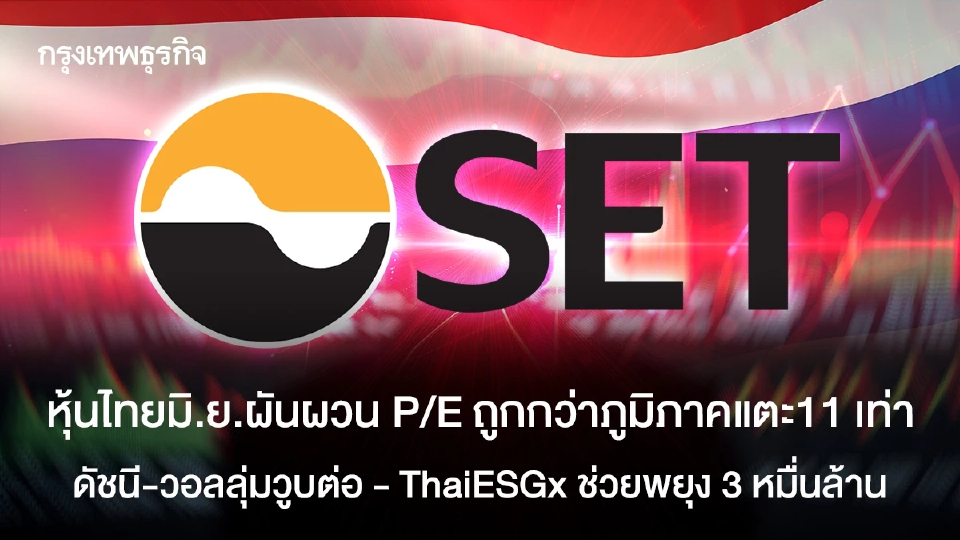 หุ้นไทยมิ.ย.ผันผวน P/E ถูกกว่าภูมิภาคแตะ11 เท่า  ดัชนี-วอลลุ่มวูบต่อ - ThaiESGXช่วยหยุง 3 หมื่นล้าน