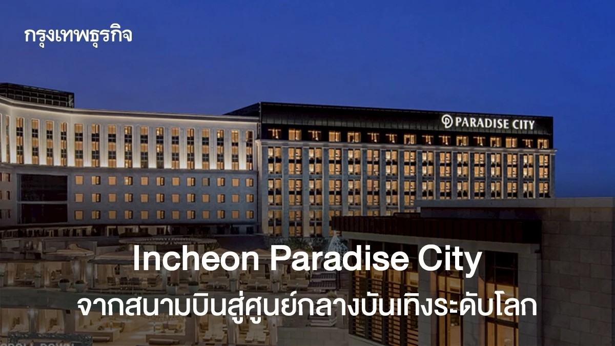 พาราไดซ์ซิตี้ อินชอน: จุดหมายปลายทางความบันเทิงระดับโลกที่ผสานความระมัดระวังและความมั่งคั่ง