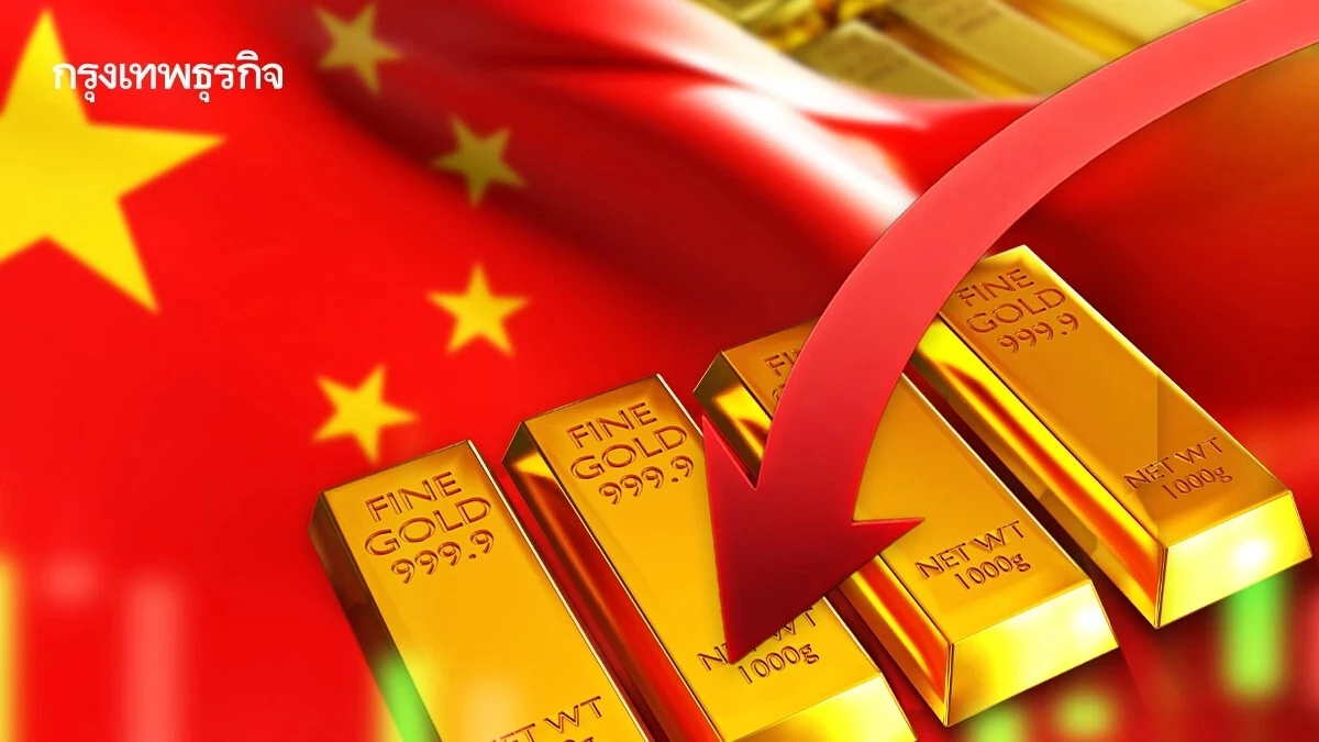 'จีน' แห่ขายทองคำ จ่อซบตลาดหุ้น ดันเงินไหลออกสูงสุดทุบสถิติใหม่
