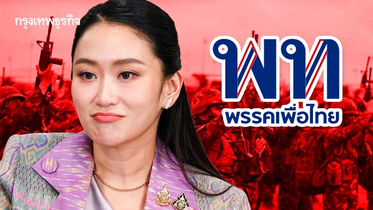 ‘แพทองธาร’ลาก‘พท.’เรดโซน ผี‘รัฐประหาร’หลอน สกัดแนวร่วมม็อบ