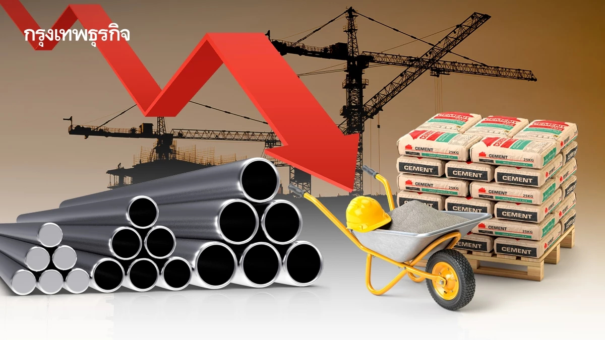 เศรษฐกิจทุบ ‘กลุ่มวัสดุก่อสร้าง’ อ่วม ครึ่งหลังสัญญาณยังไม่ฟื้น ‘กำลังซื้อหด-หนี้ครัวเรือน’