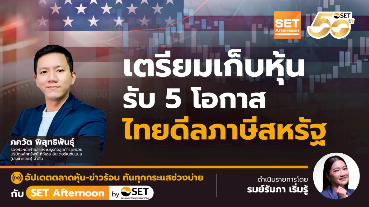 เตรียมเก็บหุ้น รับ 5 โอกาส ไทยดีลภาษีสหรัฐ | SET Afternoon | 9-7-68