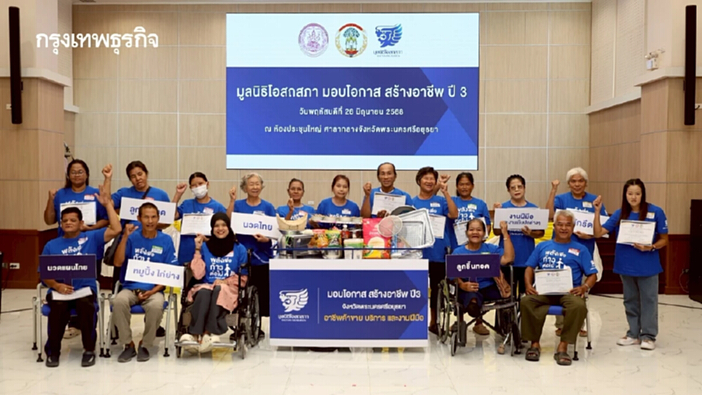 มูลนิธิโอสถสภา ร่วมกับ กระทรวง พม. อบรมและส่งมอบอุปกรณ์ประกอบอาชีพให้ผู้พิการ