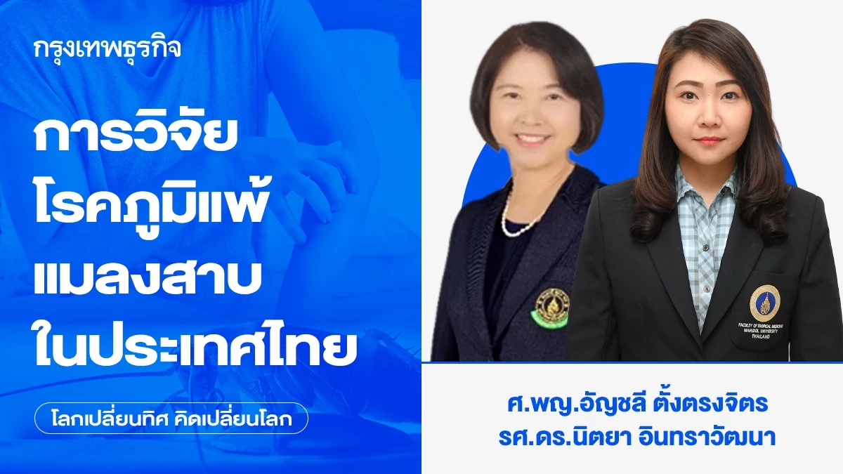 แพทย์ศิริราช อัปเดตงานวิจัย โรคภูมิแพ้แมลงสาบในประเทศไทย
