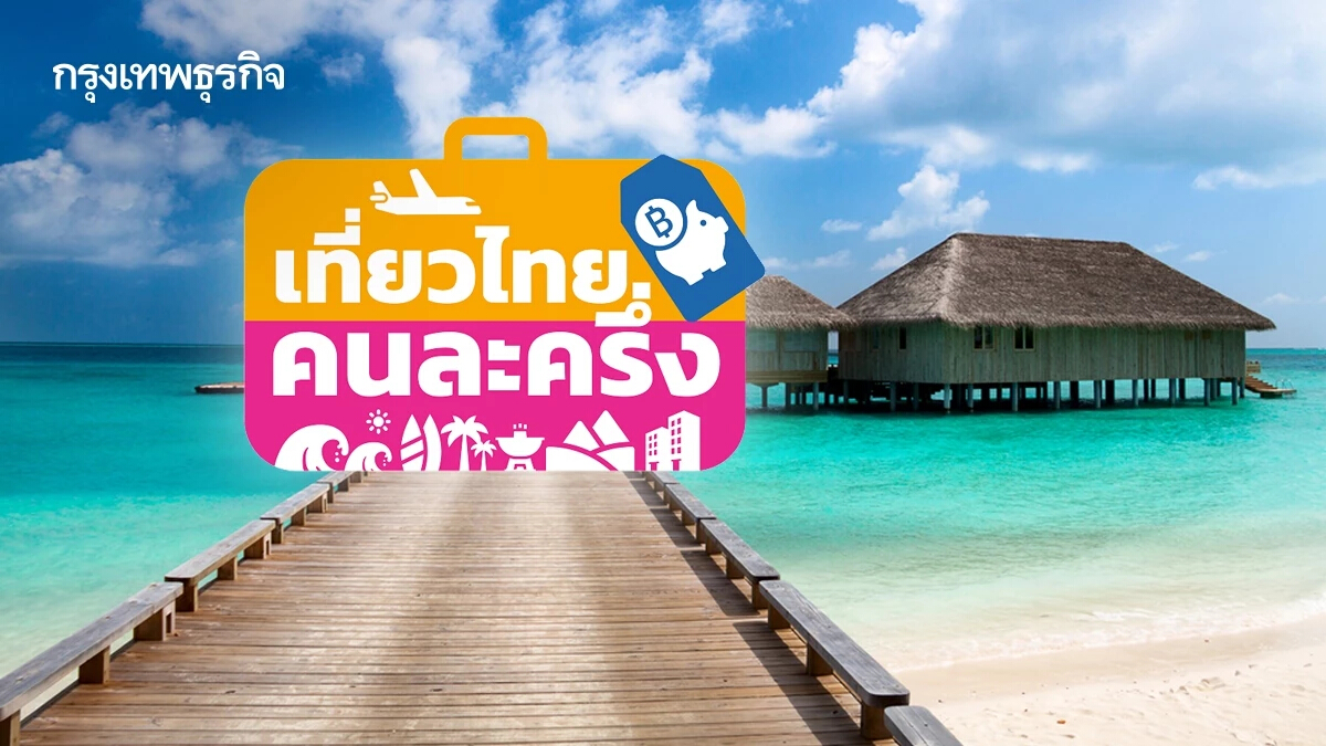 ททท. ปิดลงทะเบียน ‘เที่ยวไทยคนละครึ่ง’ ชั่วคราว คนลงทะเบียนสำเร็จและใช้สิทธิจองที่พักแล้ว เดินทางได้ปกติ