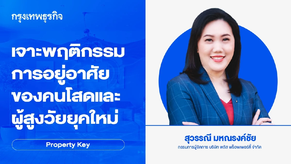 เจาะพฤติกรรมการอยู่อาศัย ของคนโสดและผู้สูงวัยยุคใหม่