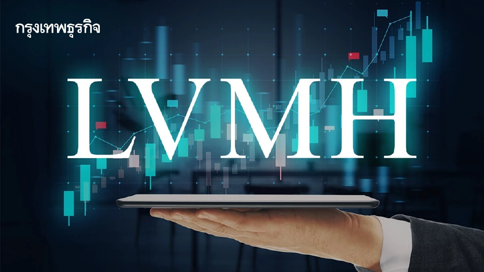 หุ้น LVMH งบครึ่งปีแรกอ่อนแอ กำลังซื้อเปราะบาง แม้ยอดขายในจีนเริ่มฟื้น