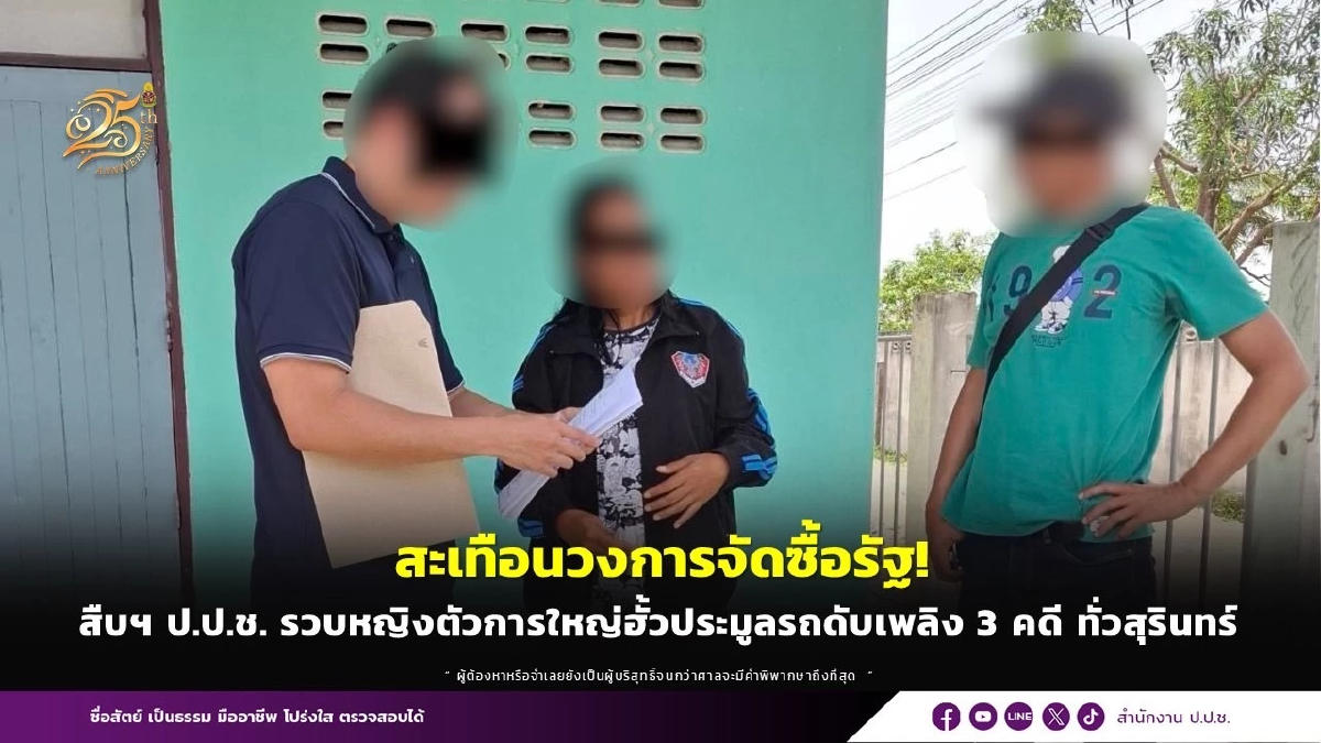 ป.ป.ช.รวบคีย์แมน จัดฮั้วประมูลซื้อรถดับเพลิง อบต.ทั่วสุรินทร์