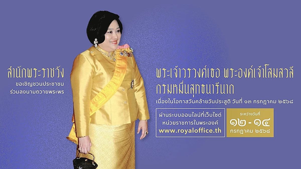 ชวนลงนามถวายพระพร วันคล้ายวันประสูติ พระเจ้าวรวงศ์เธอ พระองค์เจ้าโสมสวลีฯ