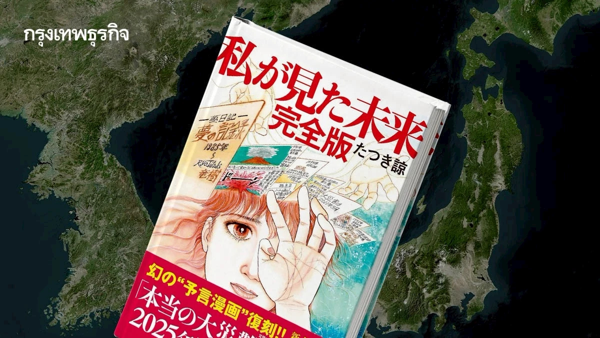 จริงหรือมั่ว!? มังงะสุดไวรัล ที่ทำนายว่า แผ่นดินไหว-สึนามิ จะเขย่าญี่ปุ่น!