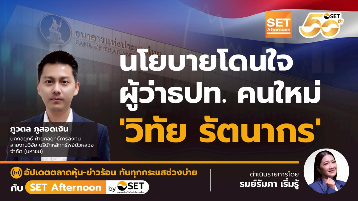 นโยบายโดนใจ ผู้ว่าธปท. คนใหม่ 'วิทัย รัตนากร' | SET Afternoon | 22-7-68