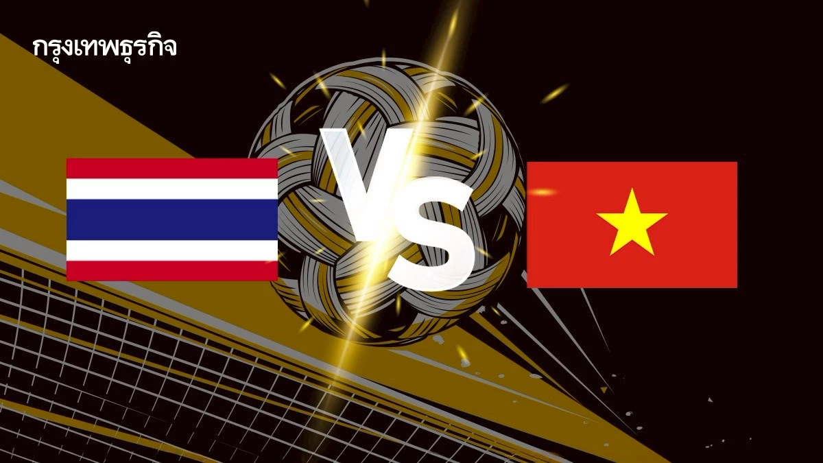 ดูตะกร้อสด ทีมไทย พบ เวียดนาม ถ่ายทอดสดตะกร้อชิงแชมป์โลก คิงส์คัพ