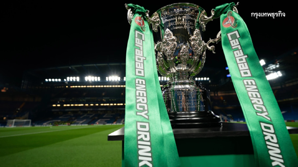 คาราบาวคัพ ฤดูกาล 2025/26 เพิ่ม 'รอบคัดเลือก' รับมือทีมพรีเมียร์ลีกที่ลุยยุโรป