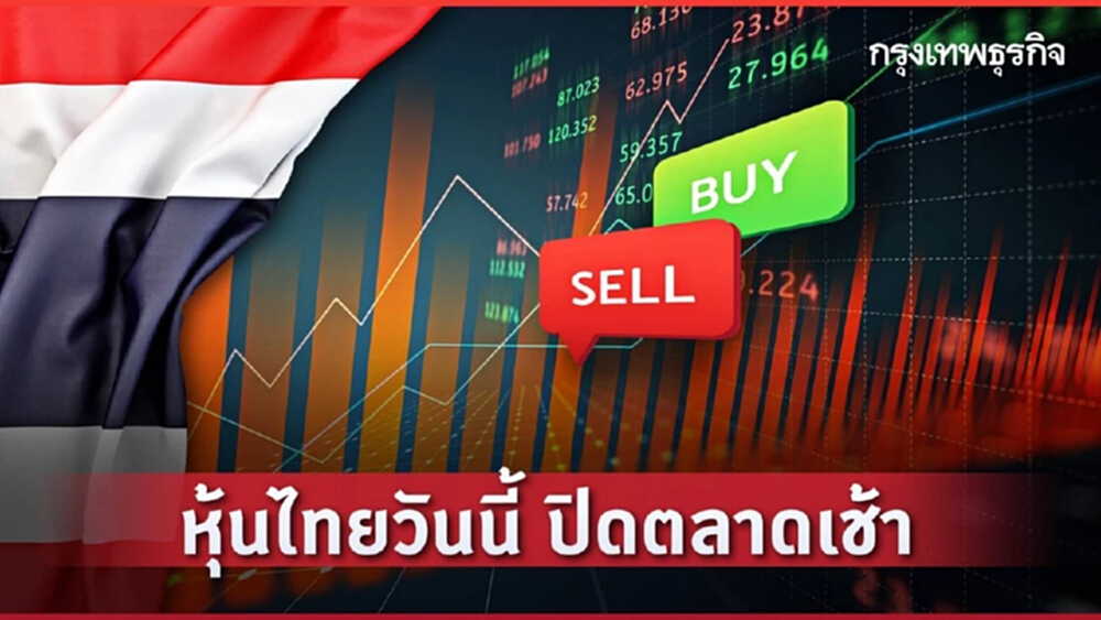 "หุ้นไทย" ปิดช่วงเช้า 1,161 จุด นักลงทุนชะลอหลังอินโนฯดีลภาษีสหรัฐ 19 %