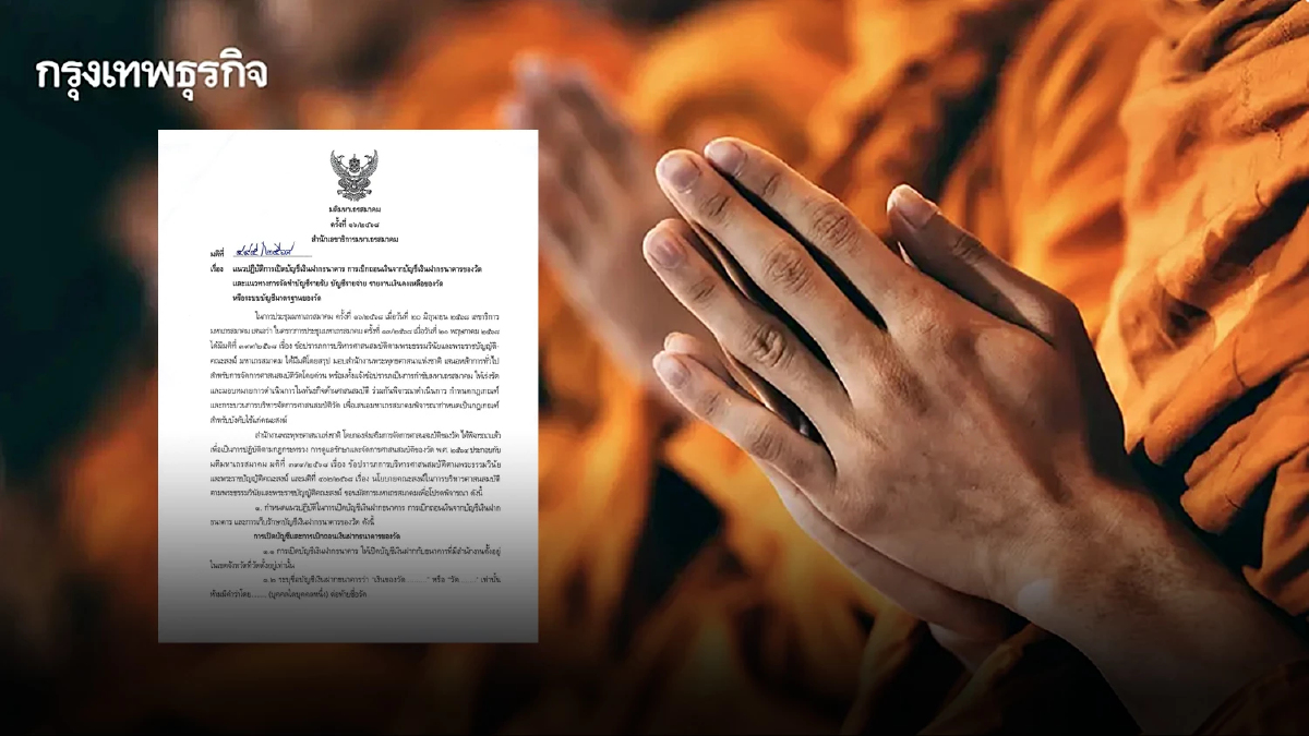 สำนักพุทธฯ แจ้งด่วน เจ้าอาวาสทุกวัด เร่งทำตามมติ มส. จัดการบัญชีวัด