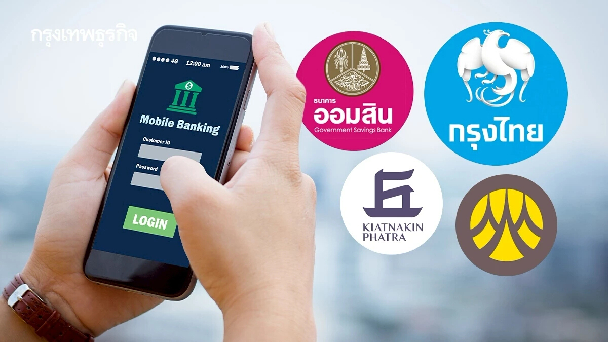 4 ธนาคารใหญ่ แจ้งปิดระบบ ปรับปรุงแอปธนาคาร ATM ใช้ไม่ได้ทั่วไทย