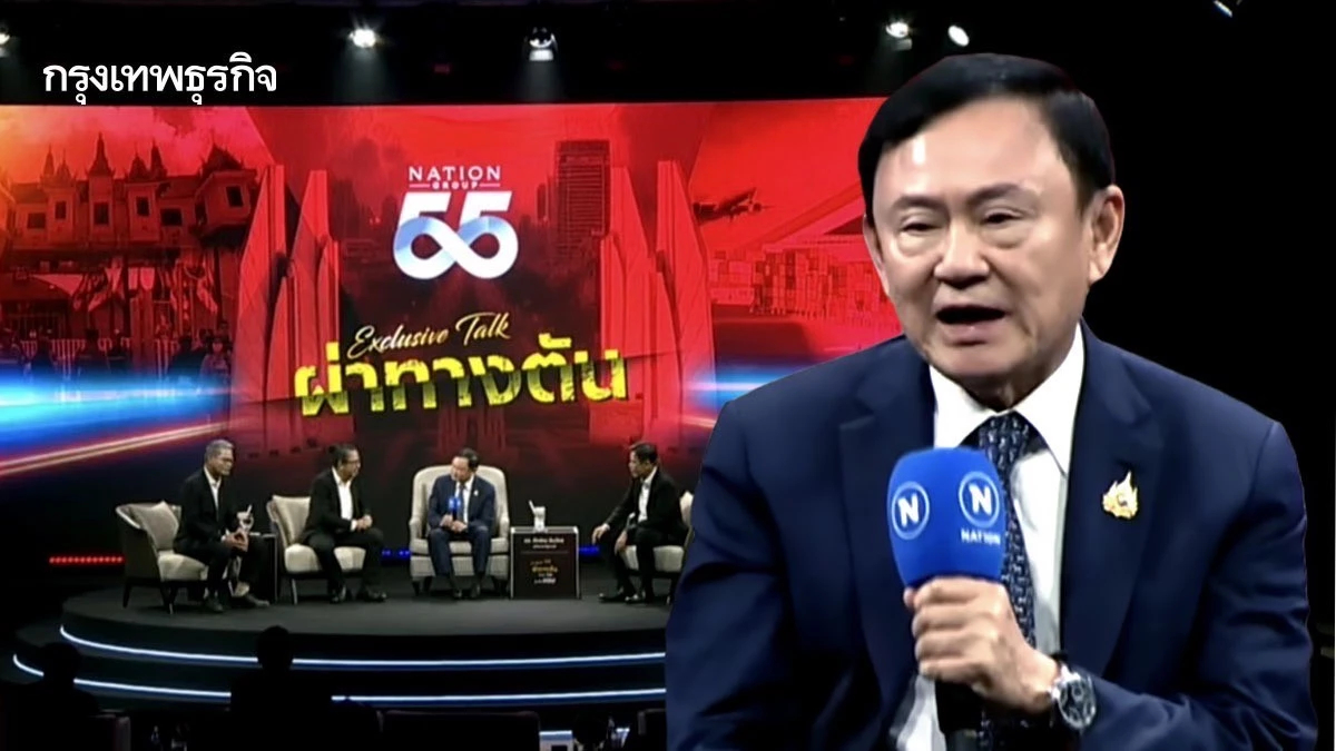 'ทักษิณ' คัมแบ็กเวที ผ่าทางตันประเทศไทย แย้มคิวสื่อ เดี๋ยวมันจืด!