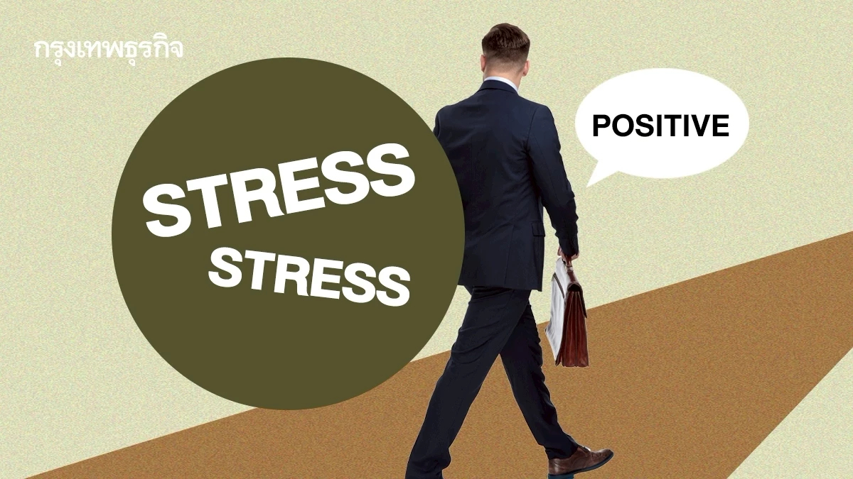 ความเครียดดันความสำเร็จ? กระตุ้นสมองเฉียบคม คิดไว อาชีพก้าวหน้า