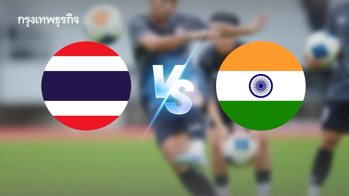 ถ่ายทอดสดฟุตบอล ทีมชาติไทย พบ อินเดีย ดูบอลสด ชิงแชมป์เอเชีย 2026