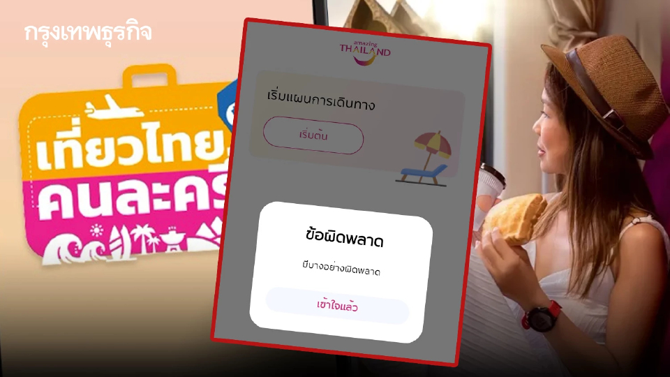 แอปล่ม เข้าไม่ได้ทั่วไทย Amazing Thailand เที่ยวไทยคนละครึ่ง 2568