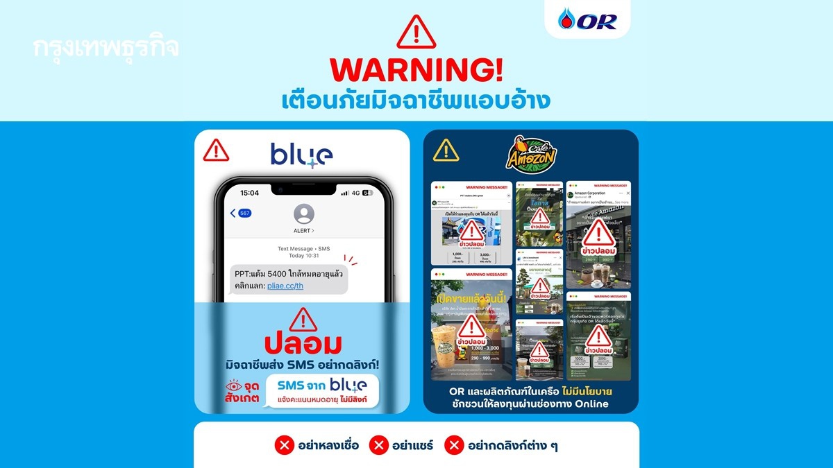 .เตือนภัยด่วน! ระวัง SMS ปลอมแอบอ้าง blueplus  และผลิตภัณฑ์ในเครือ OR หลอกลวงประชาชน!.