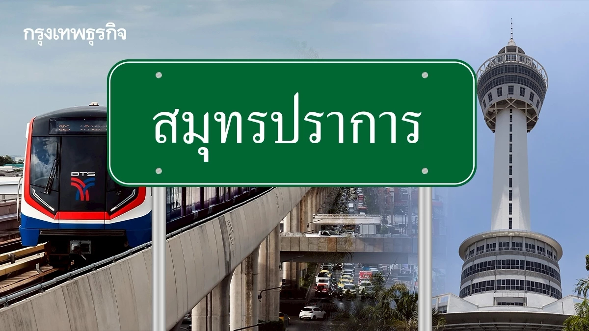 5 ทำเลแนวรถไฟฟ้าดันราคาที่ดินพุ่ง สมุทรปราการ พระประแดง ยืนหนึ่ง