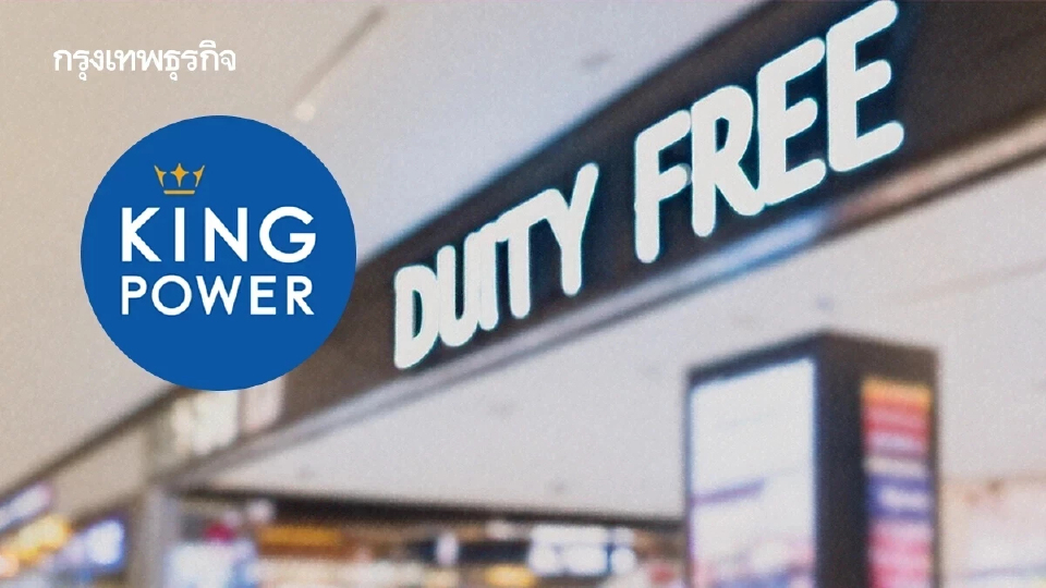 'คิงเพาเวอร์' รีดไขมันปิด 3 ดิวตี้ฟรี ดาวน์ทาวน์ เปิดโครงการ 'สมัครใจลาออก'