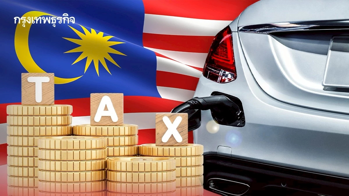 'มาเลย์' ขอภาษี 20% แต่ปฏิเสธเงื่อนไขเปิดตลาด EV - กฎต่างชาติถือที่ดิน