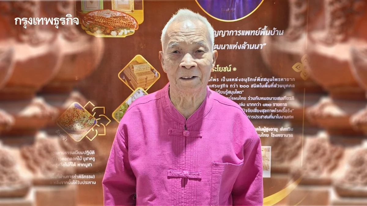 ‘พ่อแก้ว ใจยืน’ หมอไทยดีเด่นแห่งชาติ ผู้ชำนาญรักษา ‘โรคโป่ง’