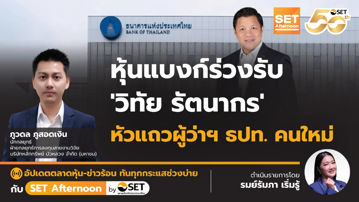 หุ้นแบงก์ร่วงรับ ‘วิทัย รัตนากร’ หัวแถวผู้ว่าฯ ธปท. คนใหม่ | SET Afternoon | 15-7-68
