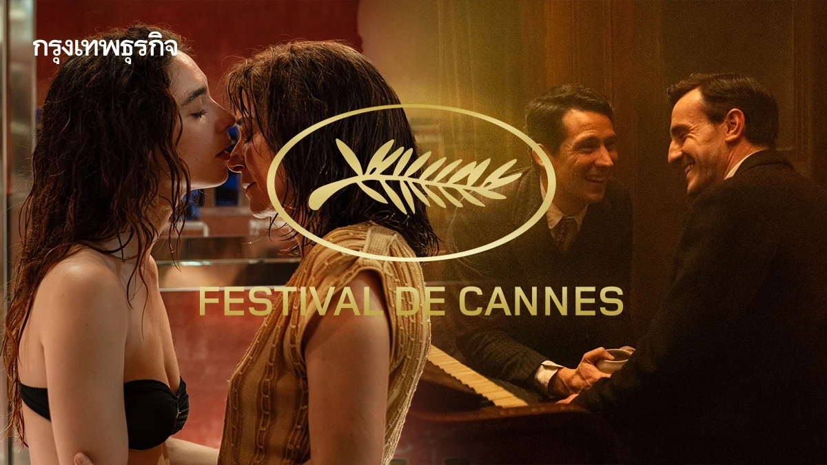 ชวนพินิจ 15+ หนัง LGBTQ+ จากเทศกาลภาพยนตร์เมืองคานส์ 2025
